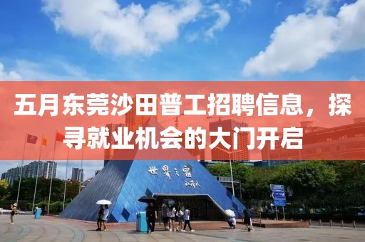 五月东莞沙田普工招聘信息，探寻就业机会的大门开启