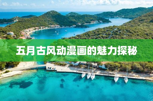 五月古风动漫画的魅力探秘