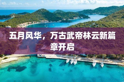 澜星