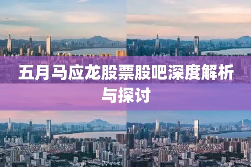五月马应龙股票股吧深度解析与探讨