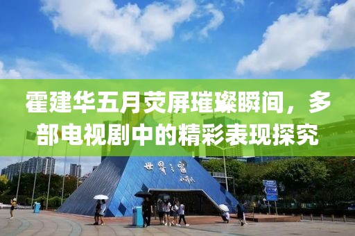 霍建华五月荧屏璀璨瞬间，多部电视剧中的精彩表现探究