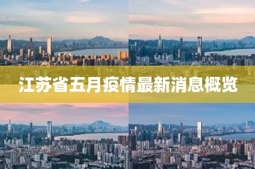 江苏省五月疫情最新消息概览