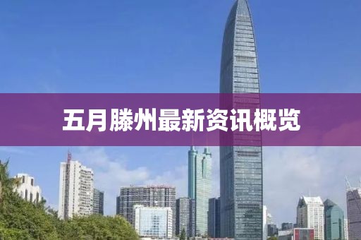 五月滕州最新资讯概览