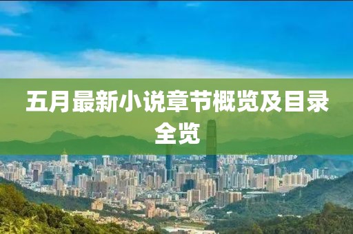 五月最新小说章节概览及目录全览