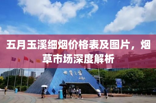 五月玉溪细烟价格表及图片，烟草市场深度解析