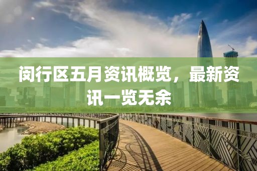 闵行区五月资讯概览，最新资讯一览无余