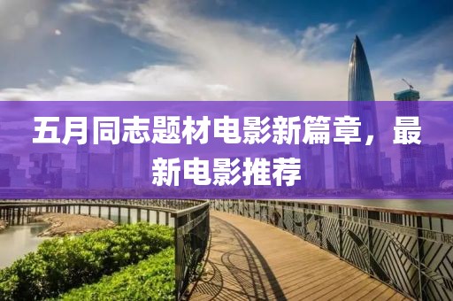 五月同志题材电影新篇章，最新电影推荐