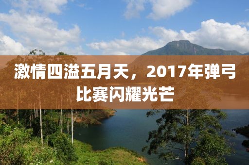 激情四溢五月天，2017年弹弓比赛闪耀光芒