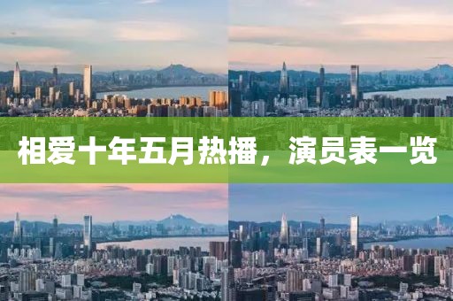 相爱十年五月热播，演员表一览