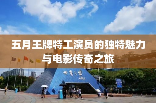 五月王牌特工演员的独特魅力与电影传奇之旅