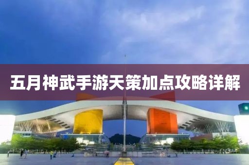 五月神武手游天策加点攻略详解