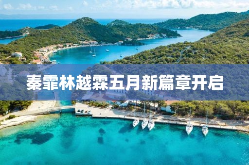 秦霏林越霖五月新篇章开启