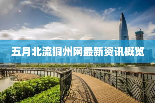 五月北流铜州网最新资讯概览