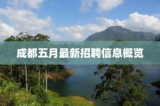 成都五月最新招聘信息概览