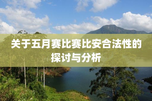 关于五月赛比赛比安合法性的探讨与分析