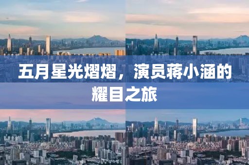 五月星光熠熠，演员蒋小涵的耀目之旅