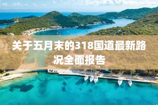 关于五月末的318国道最新路况全面报告