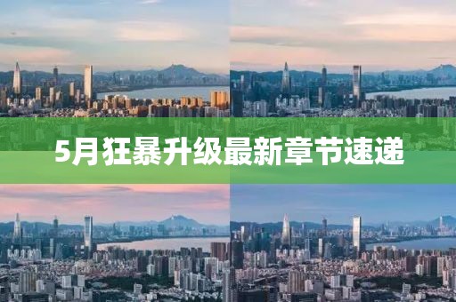 5月狂暴升级最新章节速递