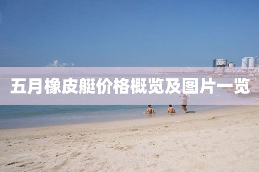 五月橡皮艇价格概览及图片一览