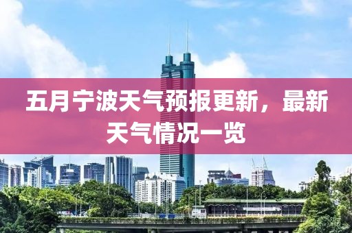 五月宁波天气预报更新，最新天气情况一览