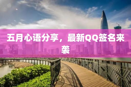 五月心语分享，最新QQ签名来袭