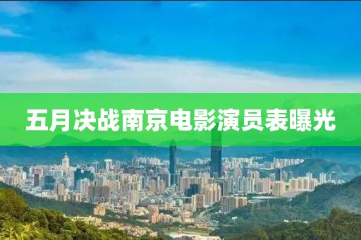 五月决战南京电影演员表曝光