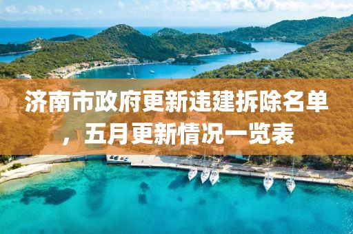 济南市政府更新违建拆除名单，五月更新情况一览表