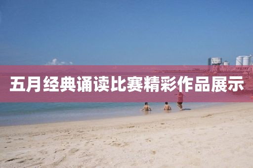 五月经典诵读比赛精彩作品展示