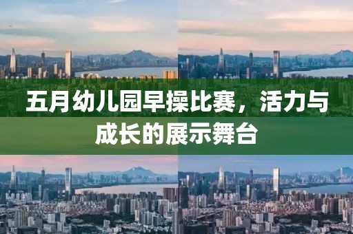 五月幼儿园早操比赛，活力与成长的展示舞台