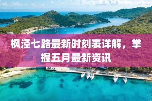 枫泾七路最新时刻表详解，掌握五月最新资讯