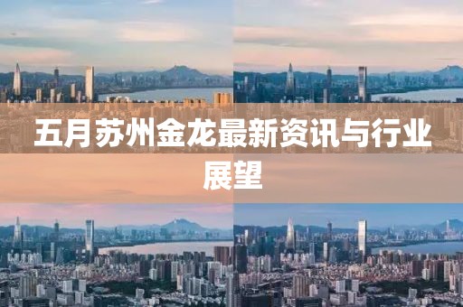 五月苏州金龙最新资讯与行业展望