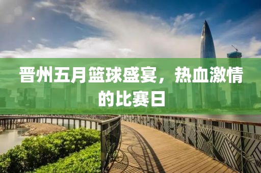 晋州五月篮球盛宴，热血激情的比赛日