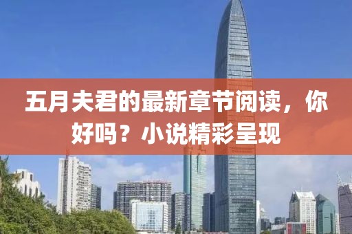 五月夫君的最新章节阅读，你好吗？小说精彩呈现