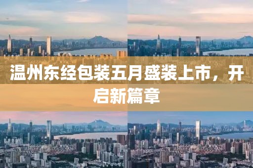温州东经包装五月盛装上市，开启新篇章