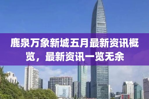 鹿泉万象新城五月最新资讯概览，最新资讯一览无余