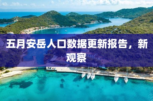 五月安岳人口数据更新报告，新观察