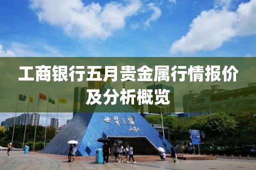 工商银行五月贵金属行情报价及分析概览