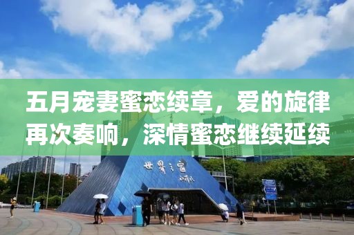 五月宠妻蜜恋续章，爱的旋律再次奏响，深情蜜恋继续延续