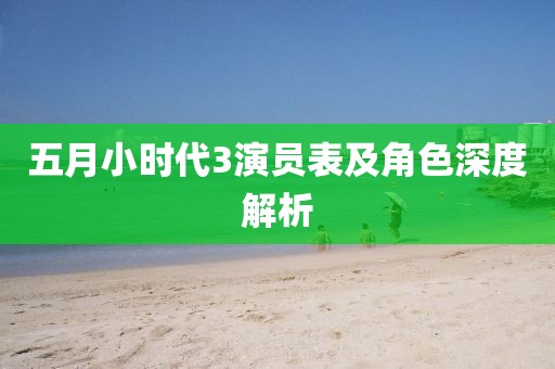五月小时代3演员表及角色深度解析