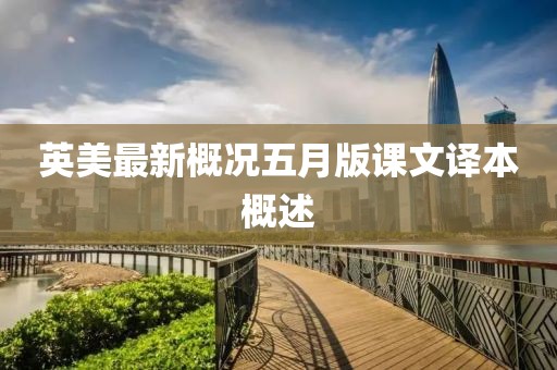 英美最新概况五月版课文译本概述