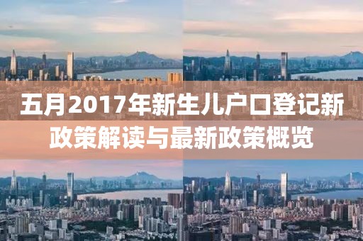 五月2017年新生儿户口登记新政策解读与最新政策概览