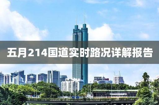 五月214国道实时路况详解报告