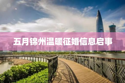 五月锦州温暖征婚信息启事