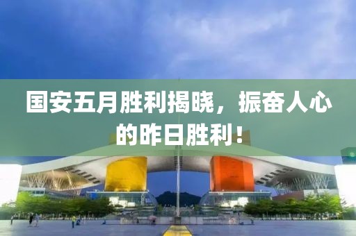 国安五月胜利揭晓，振奋人心的昨日胜利！