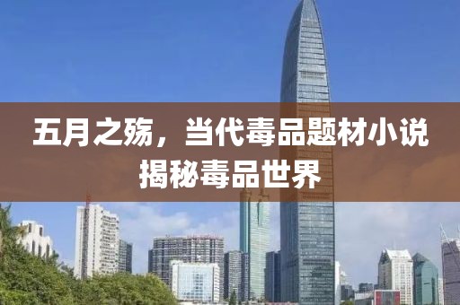 五月之殇，当代毒品题材小说揭秘毒品世界