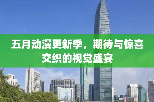 五月动漫更新季，期待与惊喜交织的视觉盛宴