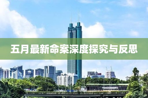 五月最新命案深度探究与反思