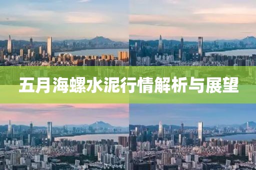 五月海螺水泥行情解析与展望