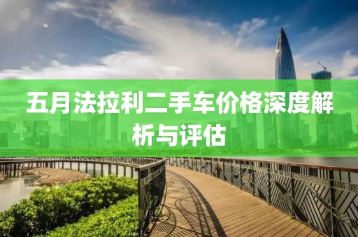 五月法拉利二手车价格深度解析与评估
