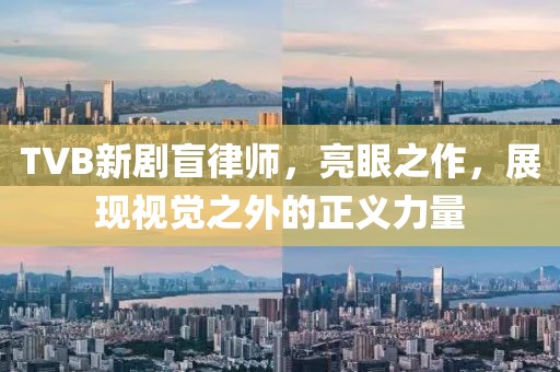 TVB新剧盲律师，亮眼之作，展现视觉之外的正义力量
